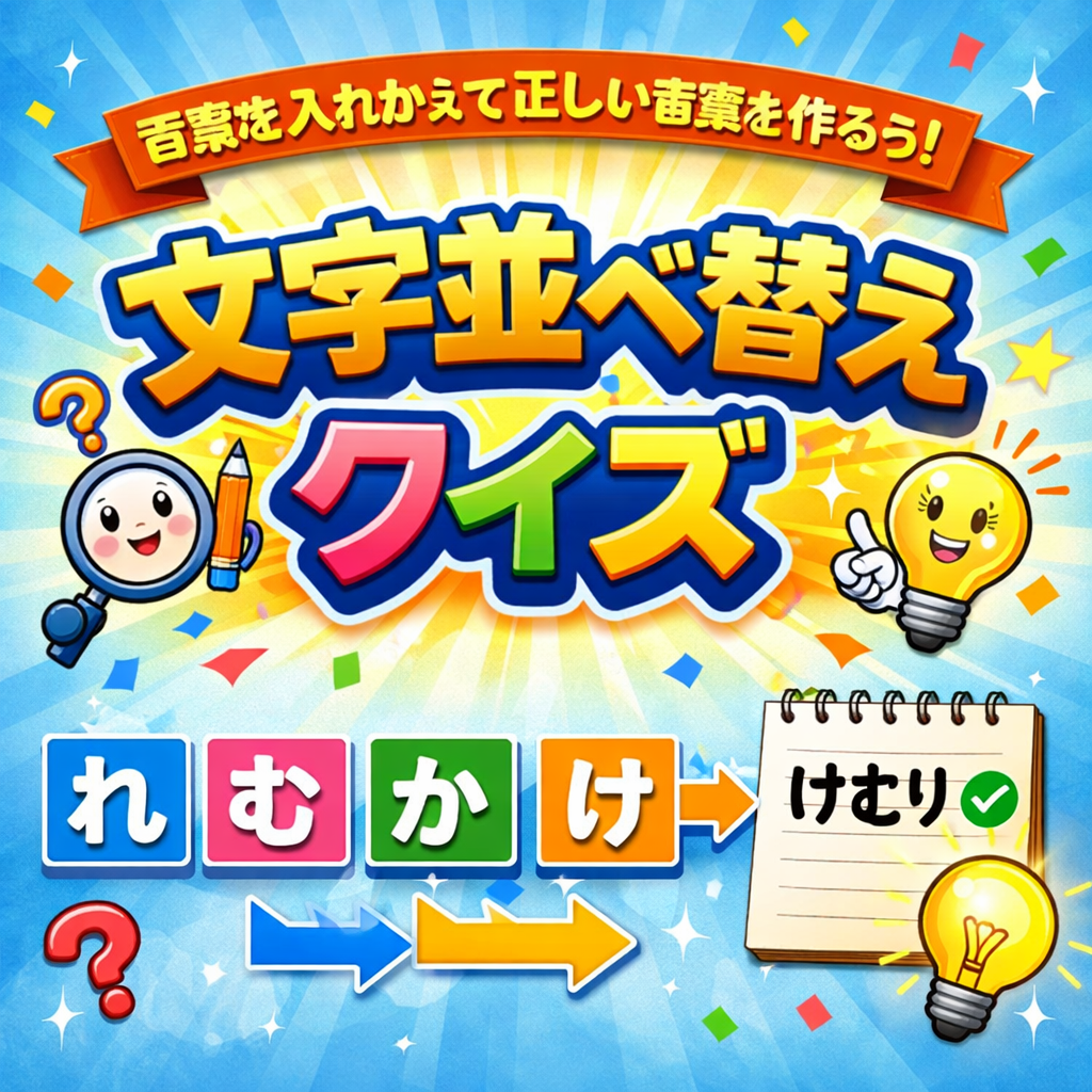 脳を刺激する！文字並べ替えクイズ5問！