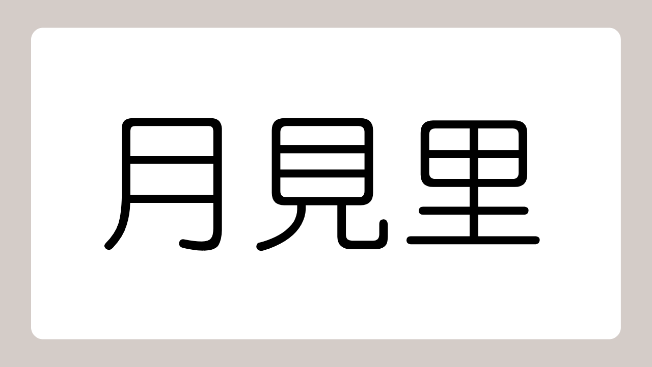 難読苗字クイズで脳活！