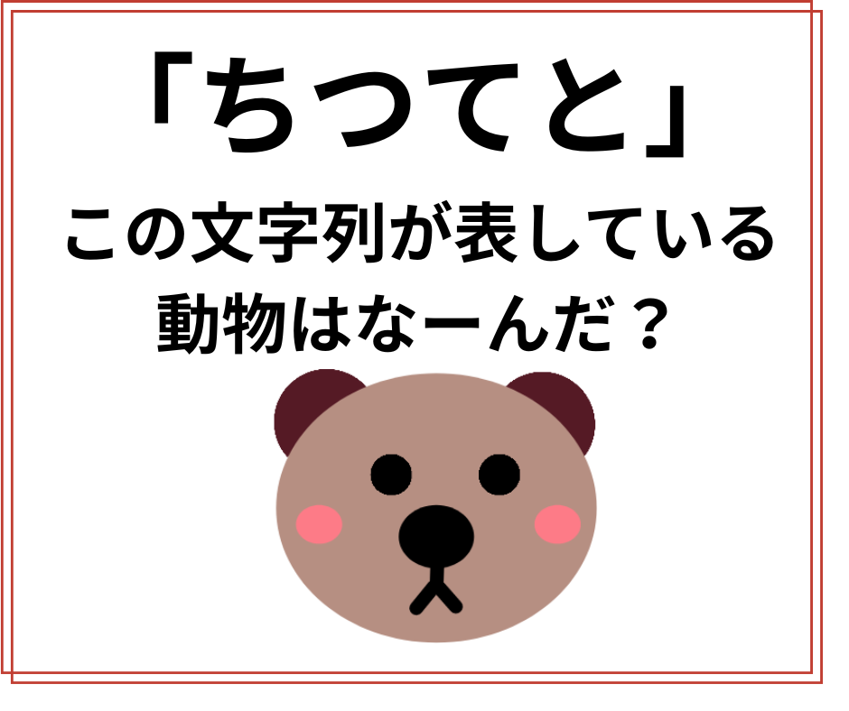 初心者向け！わかりやすいなぞなぞ5選